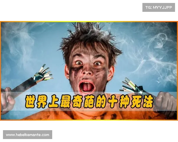 荒诞至极!十大最离奇死法案例盘点令人瞠目结舌 荒诞至极!十大最离奇死法案例盘点令人瞠目结舌